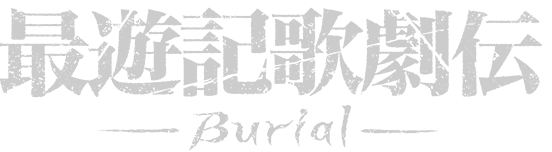 最遊記歌劇伝－Burial－