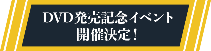 DVD「最遊記歌劇伝ーDarknessー」発売記念イベント決定！