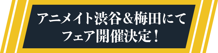 アニメイト渋谷＆梅田にて「最遊記歌劇伝－Darkness－」フェア開催が決定！