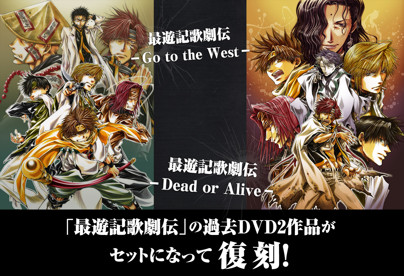 最遊記歌劇伝「Go to the West」「Dead or Alive」復刻版-