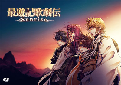 Dvd 最遊記歌劇伝 Sunrise 公式サイト